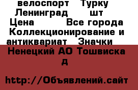 16.1) велоспорт : Турку - Ленинград  ( 2 шт ) › Цена ­ 399 - Все города Коллекционирование и антиквариат » Значки   . Ненецкий АО,Тошвиска д.